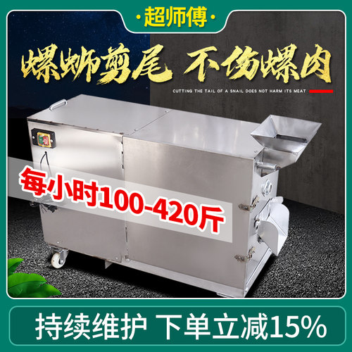 光合田螺去尾机洗剪一体