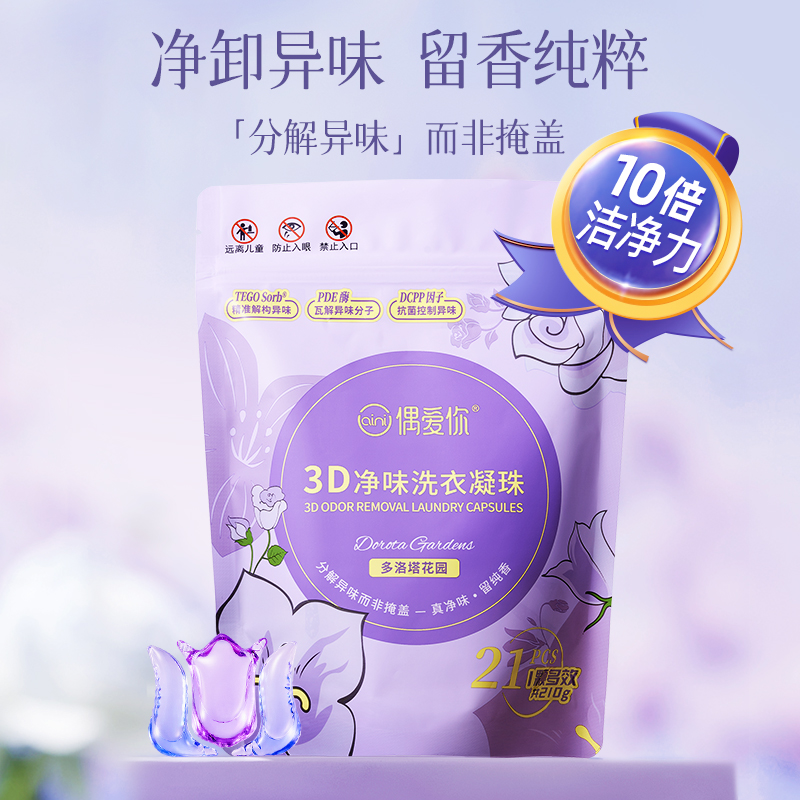 多洛塔玫瑰香3D净味洗衣凝珠留香