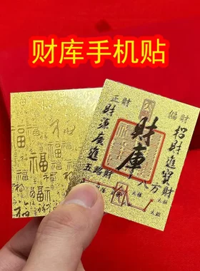 上乘蛇年手机贴装饰财库贴纸