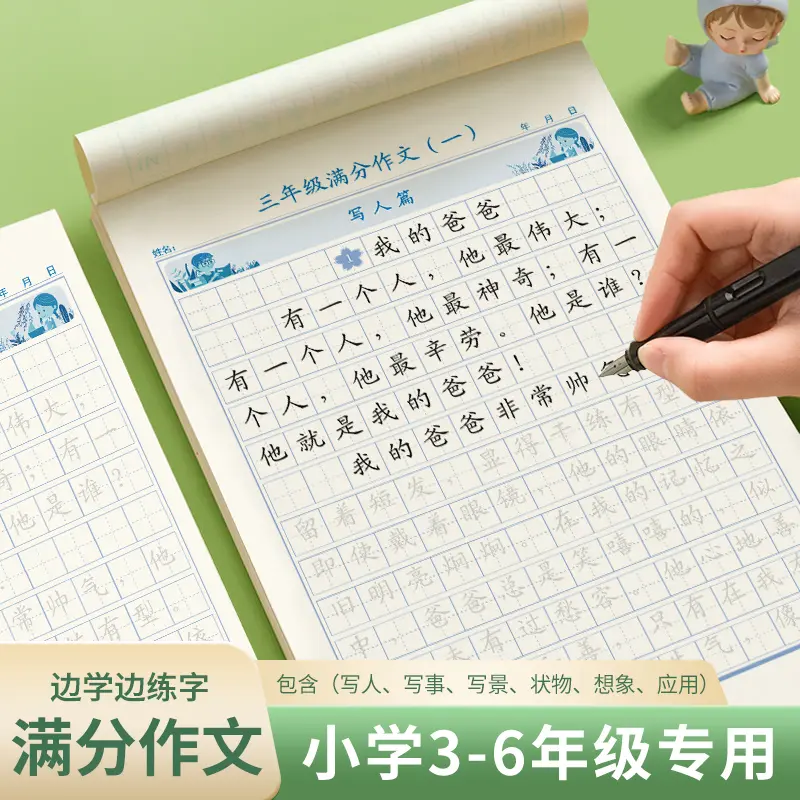 小学3-6年级满分作文练字帖