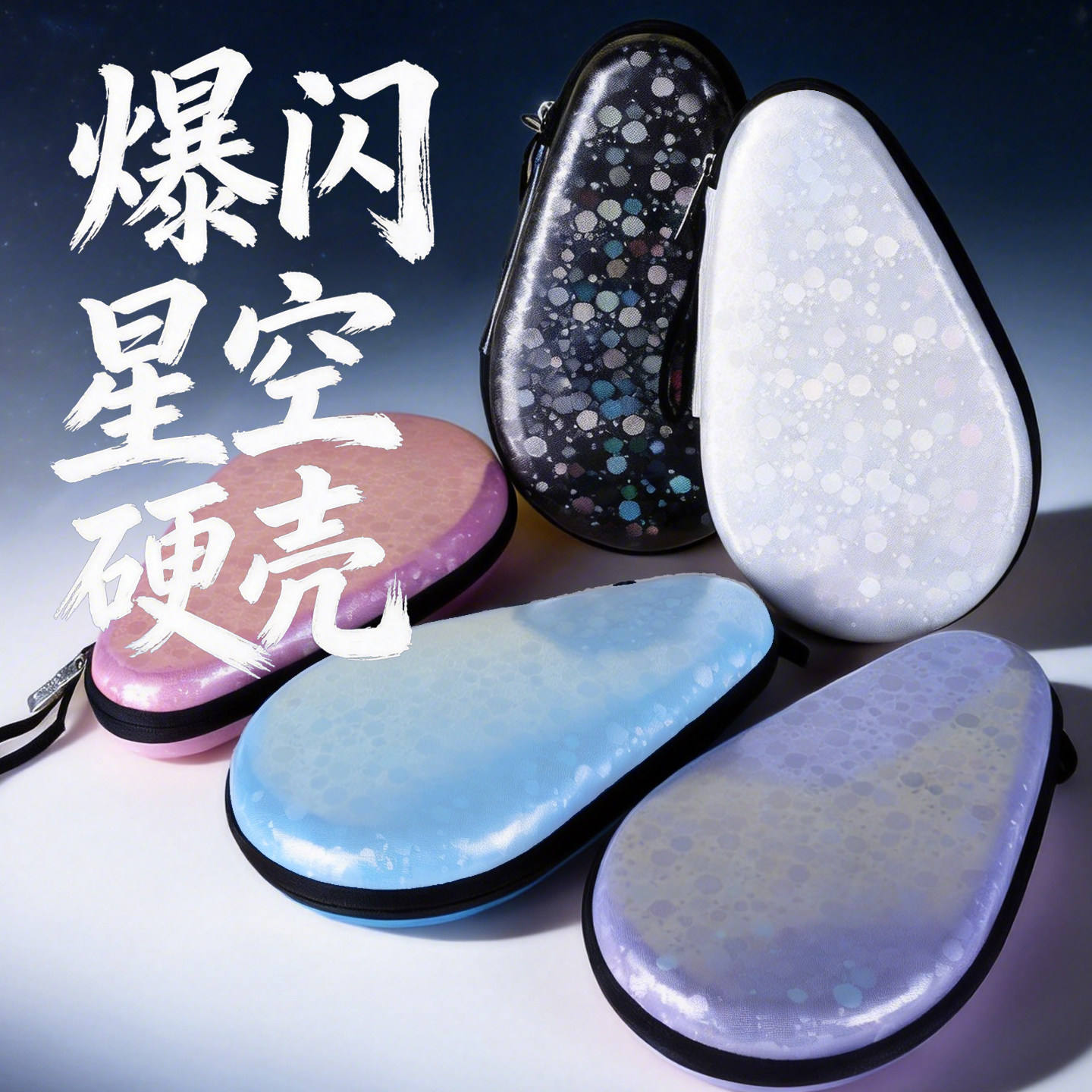 爆闪星空硬壳乒乓拍套包专业硬质乒乓球拍包亮片葫芦型拍包大容量