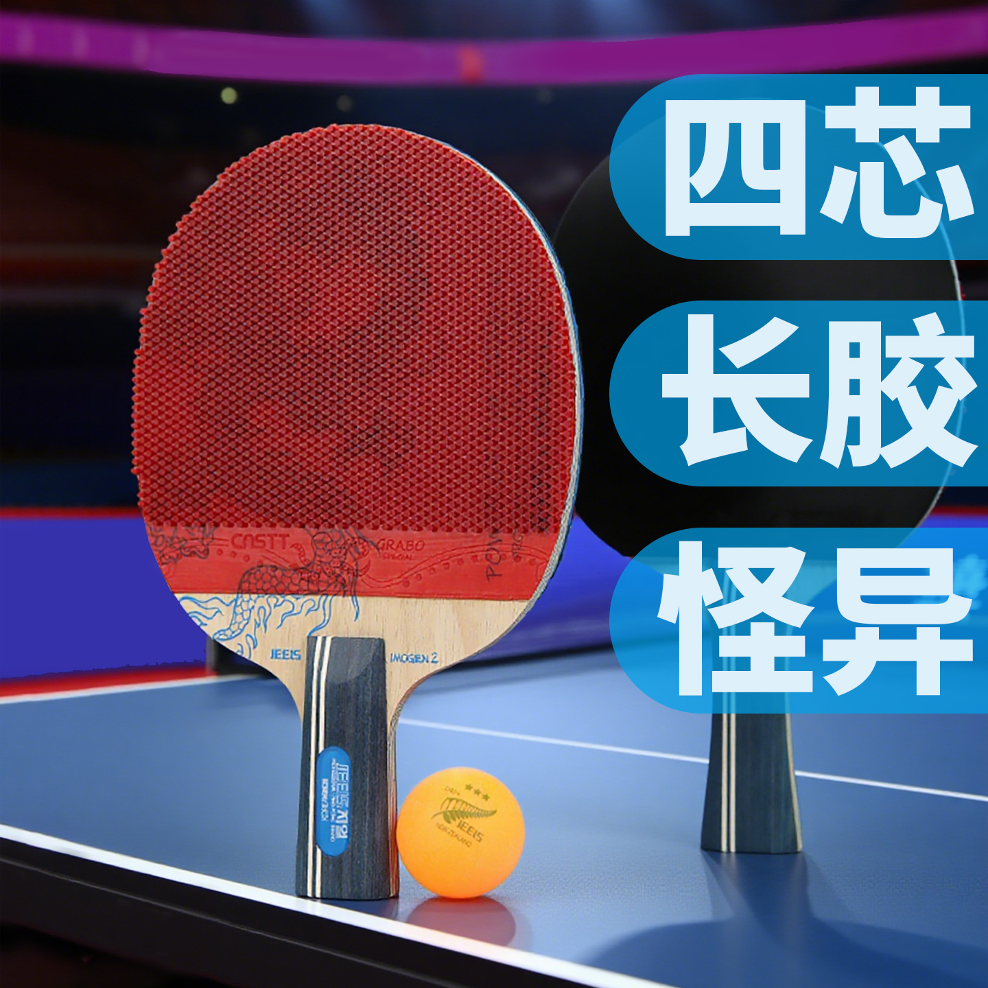 JEELS吉乐颗粒长胶球拍