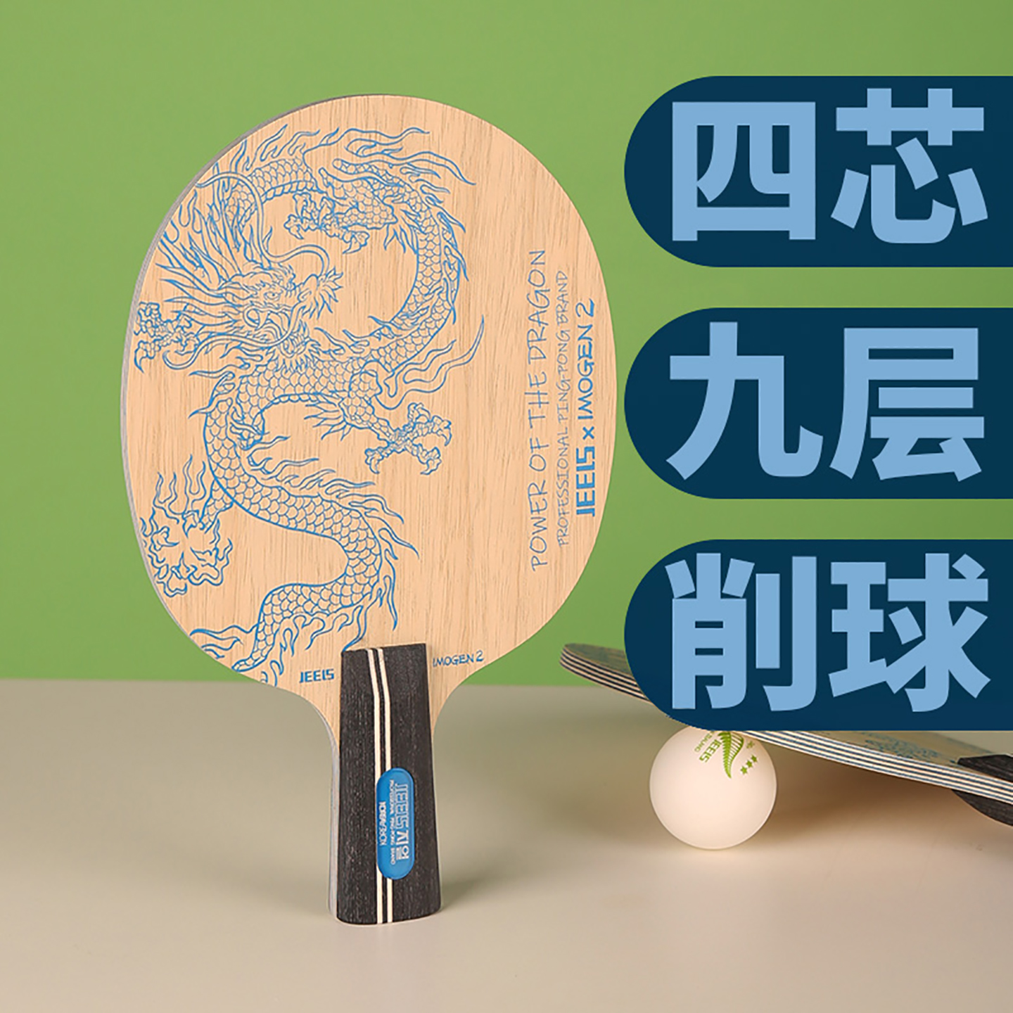 吉乐四芯9层木专业乒乓底板球拍
