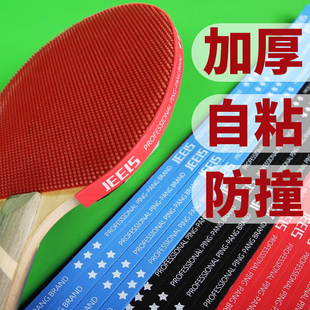 JEELS吉乐乒乓护板边防撞条护边加厚自粘更好保护球拍板海绵条