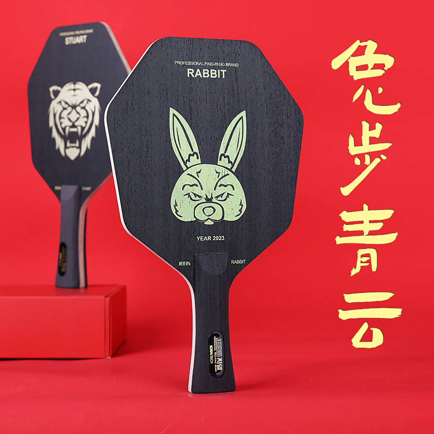 吉乐专业乒乓底板六角形兔年