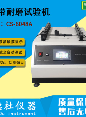 GB/T3903.36鞋带耐磨试验机CS-6048A鞋带/鞋眼的耐磨性能