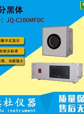 JQ-C100MFDC 差分黑体 黑体炉凯尔文差分黑体 黑体源