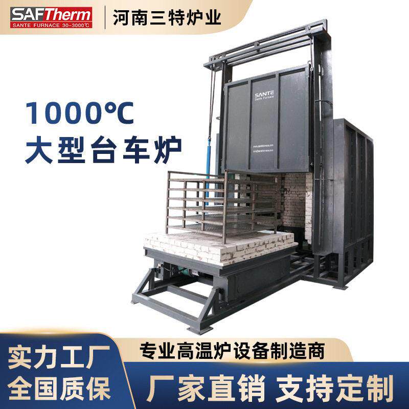 三特1000℃温台车炉金属热处理炉工业电炉烧结炉实力工厂可定制
