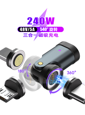 240w快充540度旋转磁吸头type c安卓lightning三合一转接头适用华为苹果iPhone14/15/17充电数据传输转换器头
