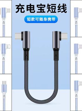 弯头短线0.15/0.25/0.5米超级快充电线适用华为苹果iPhone14/17双type c车载carplay充电宝便携短款pd充电线