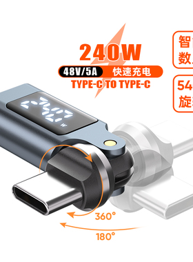 240w快充540度旋转Type C数显pd转接头适用华为苹果iPhone15/16/17手机平板电脑多角度充电数据转转器接口