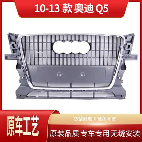适用于2010-2013款Q5前中网格栅总成 前脸 进气格栅