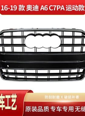 适用于2016-2018款A6L运动款中网A6LC7PA运动款sline前杠格栅