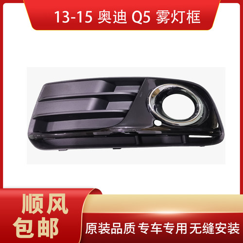 奥迪Q52013-2015雾灯框前脸格栅
