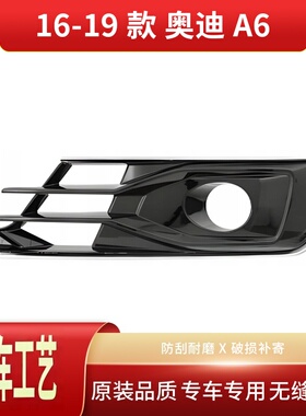 适用于2016-2019款A6L C7PA雾灯框有孔