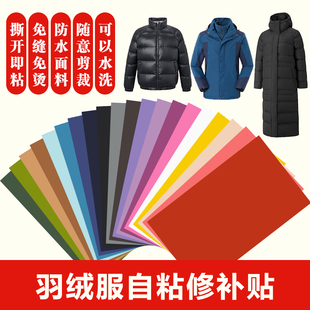 羽绒服补丁贴自粘免缝冬装 破洞贴无痕修复布贴高端可水洗自由裁剪