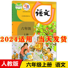 2024新版小学6六年级上册语文书人教部编版课本教材教科书人民教育出版社小学六年级上册语文课本小学六年级上册语文书六上语文书