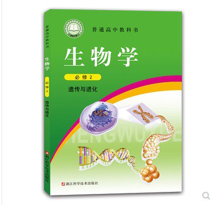 新教材2023高中生物必修2二课本浙科版教材教科书高一下册生物书浙江科学技术出版社生物必修第二册生物必修二2课本浙教生物必修二怎么样,好用不?