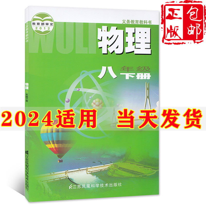 2024新版初中8八年级下册物理书苏科版江苏凤凰科学技术出版社初2二下册物理八年级下册物理课本八年级下册物理书江苏版八下物理书 书籍/杂志/报纸 中学教材 原图主图