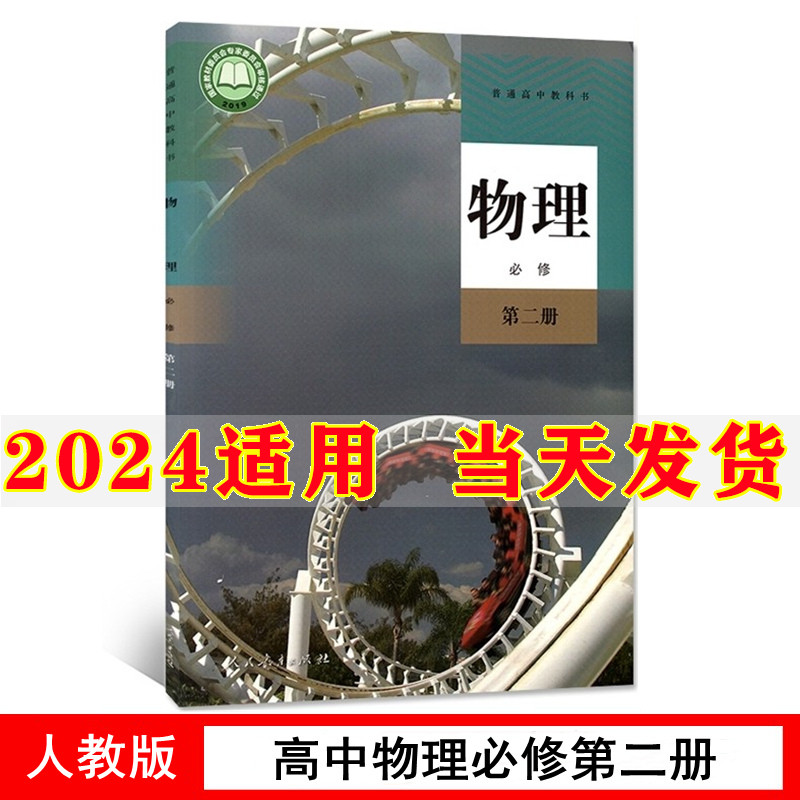 新教材2024部编版高中物理必修2二课本人教版教材教科书高一下册物理书人民教育出版社物理必修第二册高中物理必修2课本物理必修二-封面