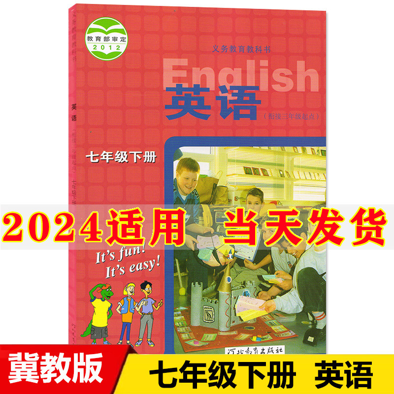 正版2024新版初中7七年级下册英语书冀教版课本教材教科书初1一下册英语书七年级下册河北教育出版社七年级下册英语课本七下英语书-封面