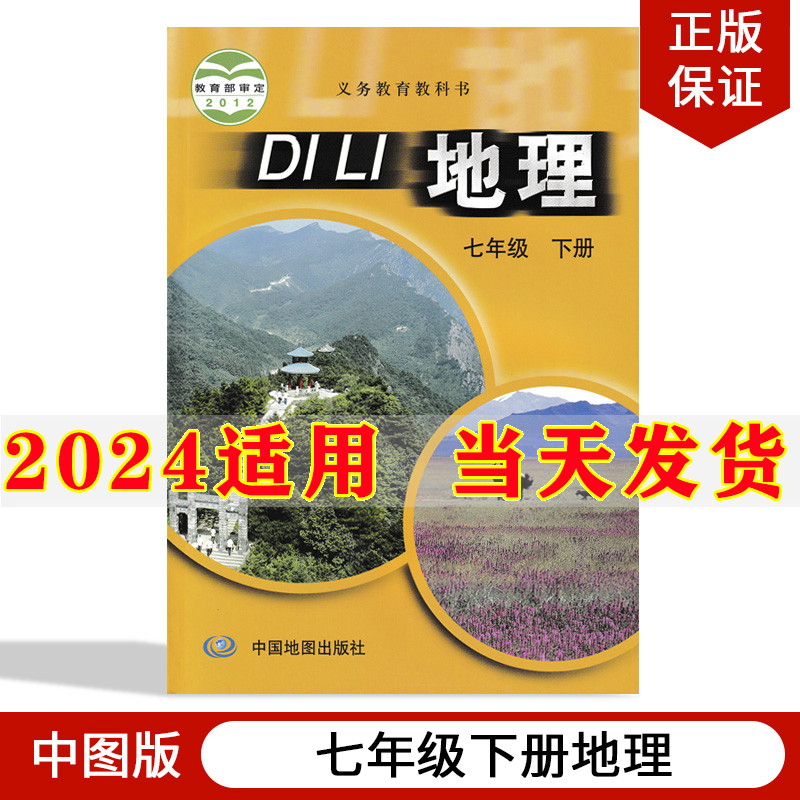 2024新版初中7七年级下册地理书中图版课本教材教科书中国地图出版社初1一下册地理七年级下册地理课本七年级下册地理书七下地理书-封面