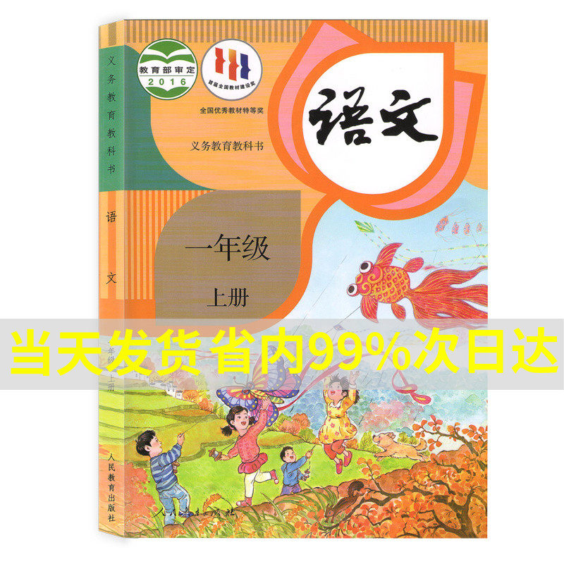 2023新版小学1一年级上册语文书人教部编版课本教材教科书人民教育出版社小学一年级上册语文课本小学一年级上册语文书一上语文书怎么样,好用不?
