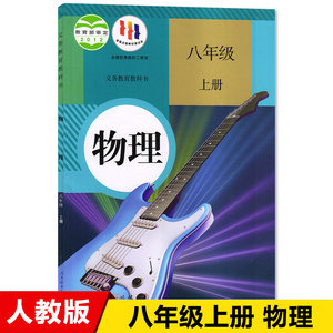 2023新版初中8八年级上册物理书人教版课本教材教科书人民教育出版社初2二上册物理书八年级上册物理课本八年级上册物理八上物理书