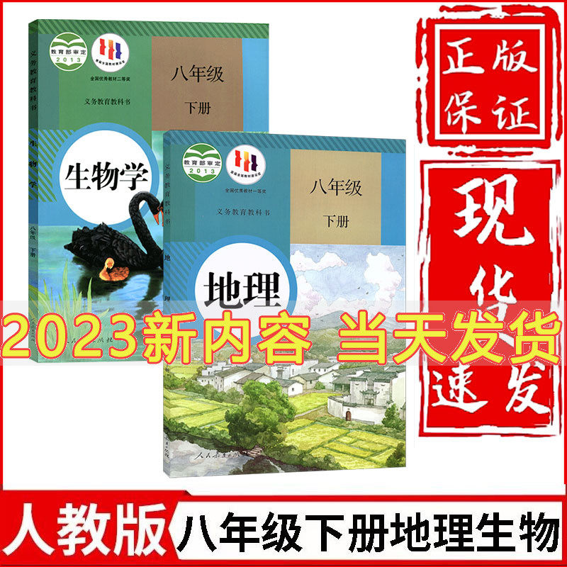 现货2023新版初中8八年级下册地理生物书全套2本人教部编版初二下册地理生物学课本教材教科书八下生物地理书八年级下生物地理课本属于什么档次？