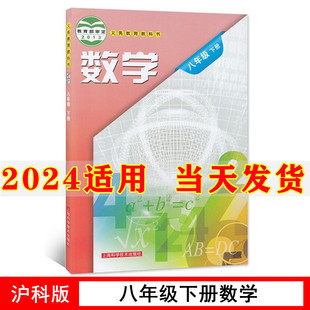 社初2二下数学八年级下册数学课本八年级下册数学八下数学书 课本教材教科书上海科学技术出版 初中8八年级下册数学书沪科版 2024新版