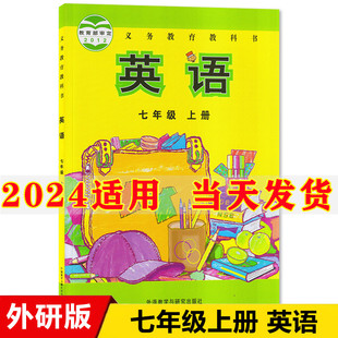 初中7七年级上册英语书外研版 教材教科书初1一上册英语课本外语教学与研究出版 2024新版 正版 社英语七年级上册英语课本7七上英语书