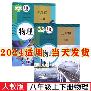 初中8八年级上册下册物理书全套2本人教版 2024新版 人民教育出版 社初2二八年级上册下册物理课本教材教科书八上物理书八下物理课本