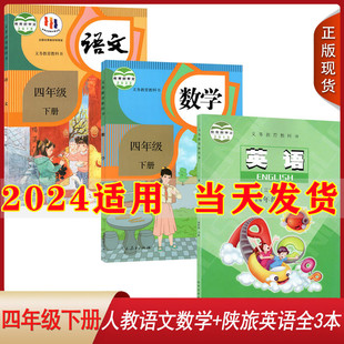 小学四年级下册语文数学英语课本四年级下全套教材教科书 英语陕旅版 小学4四年级下册语文数学英语书全套3本语文数学人教版 2024新版