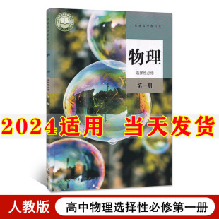 新教材2024部编版 教材教科书高二上册物理书高中物理选择性必修第一册高中物理选择性必修一1课本 高中物理选择性必修1一课本人教版