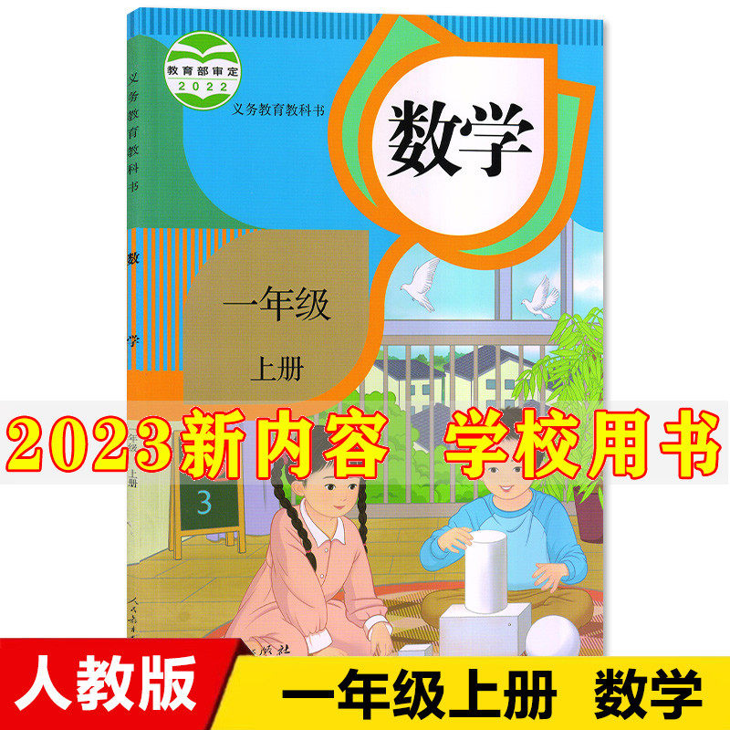 2023新版小学1一年级上册数学书人教部编版课本教材教科书人民教育出版社小学一年级上册数学课本小学一年级上册数学书一上数学书怎么看?