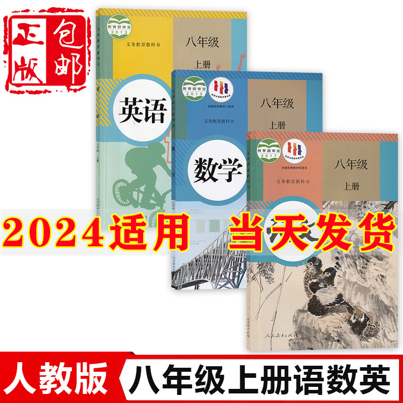 2024新版初中8八年级上册语文数学英语书人教版课本教材教科书人民教育出版社初2二上册语文数学英语课本部编版八上语文数学英语书 书籍/杂志/报纸 中学教材 原图主图