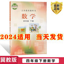 社小学四年级下数学书四年级数学四年级下册数学课本四下数学书 课本教材教科书河北教育出版 小学4四年级下册数学书冀教版 2024新版