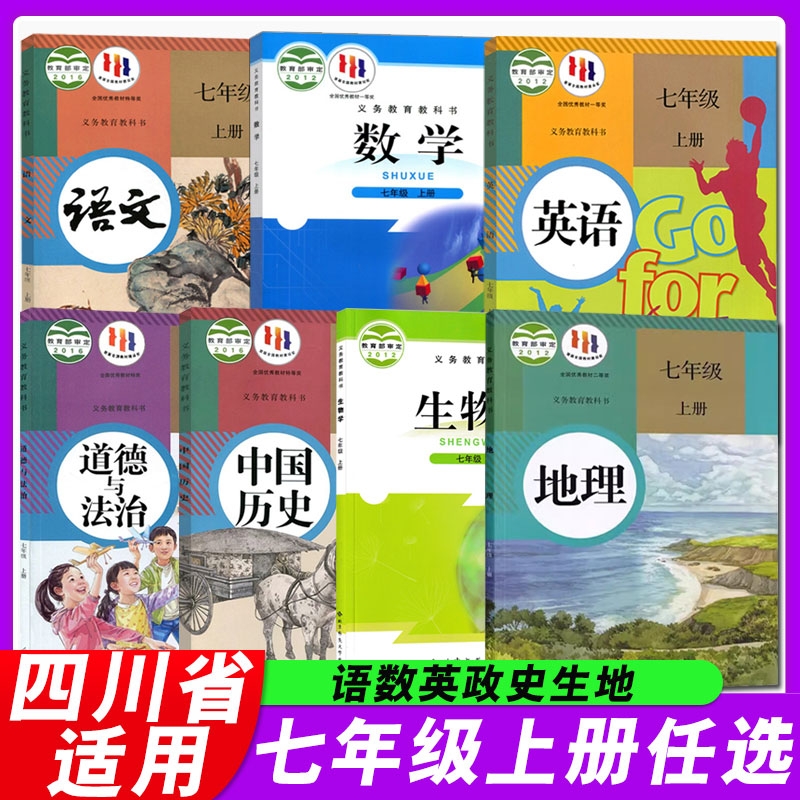 四川使用2024新版初中7七年级上册课本全套7本初一上册语文数学英语历史道德与法治地理生物书人教版教材教科书北师华师大星球仁爱-封面