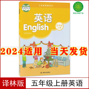 2024新版小学5五年级上册英语书译林版课本教材教科书译林出版社三年级起点英语五年级上册英语课本苏教版江苏用书五上英语书课本