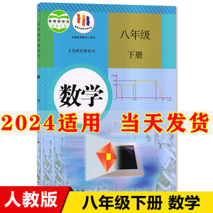 正版2024新版初中8八年级下册数学书人教版课本教材教科书初2二下册数学书八年级下册人民教育出版社八年级下册数学课本八下数学书