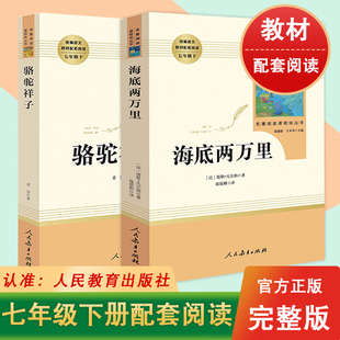 老舍初中版 骆驼祥子和海底两万里正版 无删减人教版 人民教育出版 原著全套2册完整版 社文学名著初一初中生七年级下册必读课外阅读书