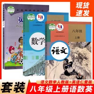 初中8八年级上册语文数学英语书全套3本初二上册语文数学人教版 福建适用2024新版 英语仁爱版 八上课本教材教科书八年级上册课本全套