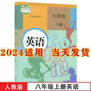 社初2二上册英语书八年级上册英语课本八年级上册英语八上英语书 课本教材教科书人民教育出版 初中8八年级上册英语书人教版 2024新版