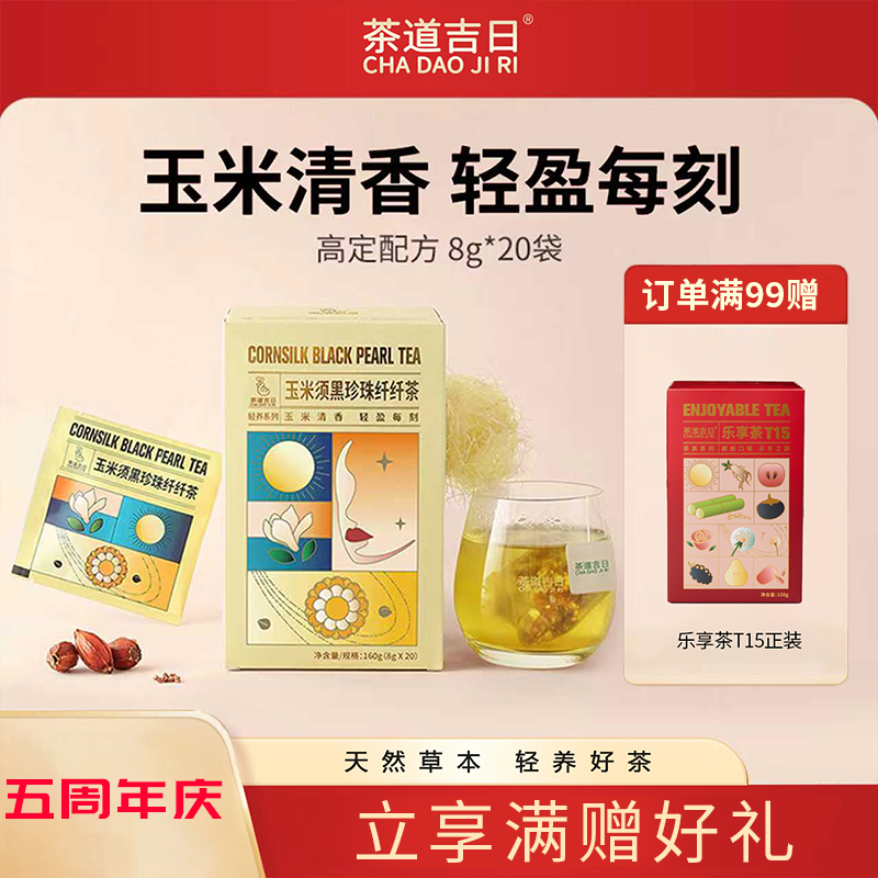 茶道吉日玉米须黑珍珠纤纤茶玉米须茶苦荞茶冷泡利水养生茶包泡水