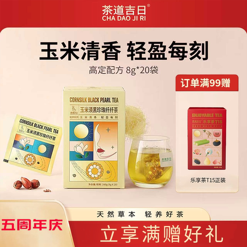 黑珍珠玉米须茶道吉日