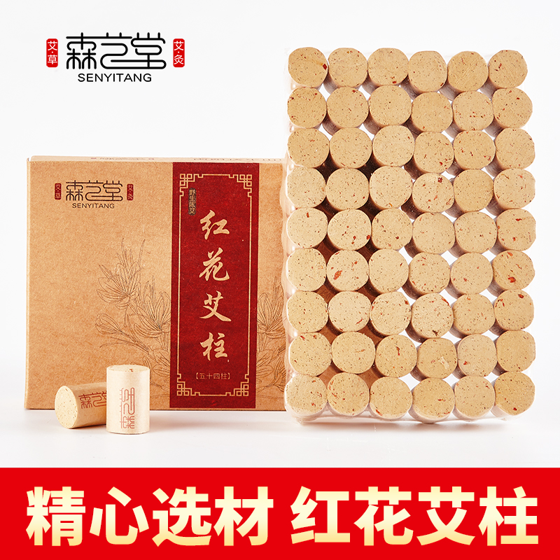 森艺堂红花艾柱家用艾灸条正品