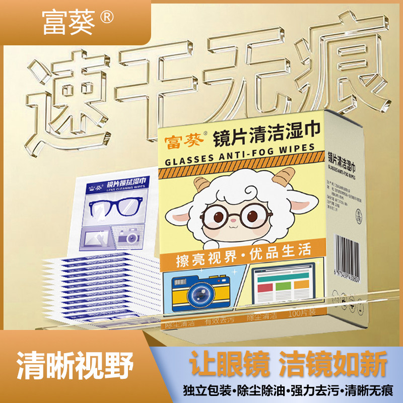 眼镜湿巾一次性眼镜布防雾擦拭纸擦手机清洁不伤镜片富葵擦镜湿纸