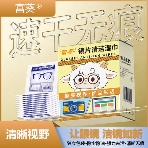 眼镜湿巾一次性眼镜布防雾擦拭纸擦手机清洁不伤镜片富葵擦镜湿纸