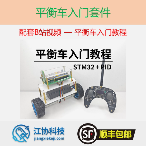 平衡车入门套件配套B站江协科技