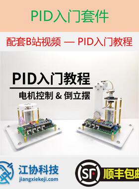 [UP主官方店铺] PID倒立摆入门套件 配套B站江协科技PID入门教程